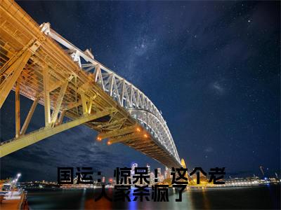 楚风楚念念最新章节(国运:惊呆!这个老人家杀疯了)全文免费阅读无弹窗大结局_楚风楚念念免费阅读(国运:惊呆!这个老人家杀疯了)