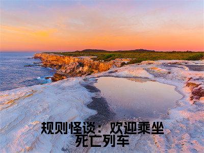 规则怪谈:欢迎乘坐死亡列车(徐淼)免费全文阅读小说_(规则怪谈:欢迎乘坐死亡列车)徐淼最新章节列表-笔趣阁