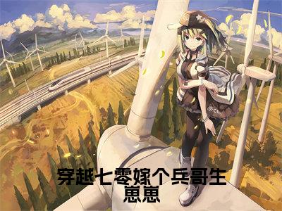 穿越七零嫁个兵哥生崽崽小说:(穿越七零嫁个兵哥生崽崽)全文免费阅读无弹窗大结局_许明月陆承宇小说:穿越七零嫁个兵哥生崽崽最新章节列表