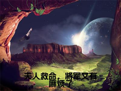 郑曲尺(夫人救命,将军又有麻烦了)全文免费阅读无弹窗大结局_夫人救命,将军又有麻烦了(郑曲尺)最新章节免费阅读