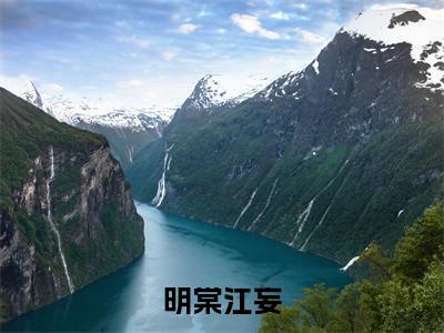 明棠江妄免费明棠江妄读无弹窗最新章节列表_笔趣阁(明棠江妄)