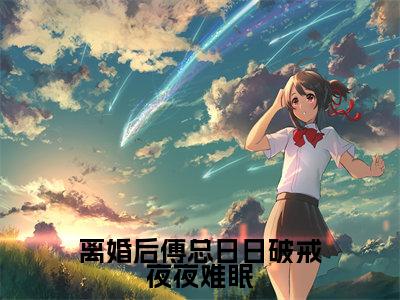 离婚后傅总日日破戒夜夜难眠(叶聆之傅明司)全文完整版免费阅读-主角叫叶聆之傅明司的小说离婚后傅总日日破戒夜夜难眠