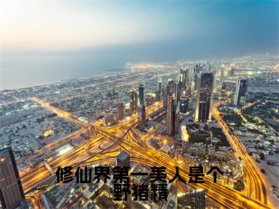 姜向晚小说（修仙界第一美人是个野猪精）全文免费阅读无弹窗大结局_（姜向晚免费阅读全文大结局）最新章节列表