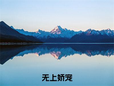 容北墨墨芸儿小说全文无删减-无上娇宠容北墨墨芸儿小说大结局免费阅读