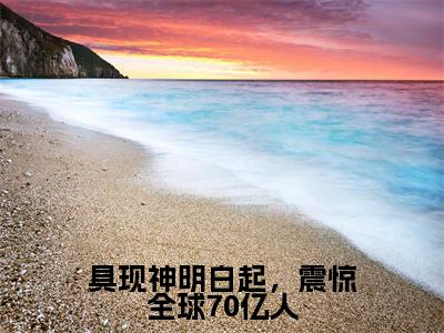 具现神明白起,震惊全球70亿人(顾西洲)免费小说-顾西洲(具现神明白起,震惊全球70亿人)全文精彩章节阅读-笔趣阁