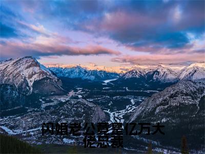 闪婚老公竟是亿万大佬总裁抖音热推小说全集无删减唐雪见顾景珩最新章节列表免费阅读_(闪婚老公竟是亿万大佬总裁)最新章节列表笔趣阁
