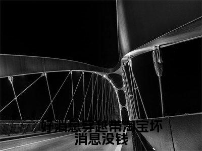 好消息穿越带淘宝坏消息没钱小说在线阅读(钟蓁)全文免费阅读大结局_好消息穿越带淘宝坏消息没钱最新章节列表笔趣阁