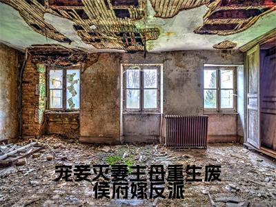 宠妾灭妻主母重生废侯府嫁反派小说(顾念初)小说全文无删减版在线阅读_顾念初小说最新章节列表