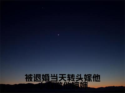 被退婚当天转头嫁他小叔做他婶婶傅庭堔盛云云精彩章节在线阅读-傅庭堔盛云云美文欣赏