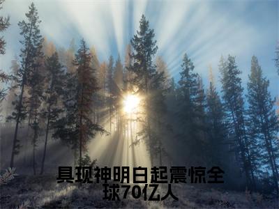顾西洲(具现神明白起震惊全球70亿人)全文免费阅读无弹窗大结局_顾西洲最新章节列表_笔趣阁(具现神明白起震惊全球70亿人)