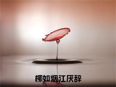 热门小说柳如烟江厌辞全文免费阅读无弹窗大结局-柳如烟江厌辞全文无弹窗免费阅读大结局