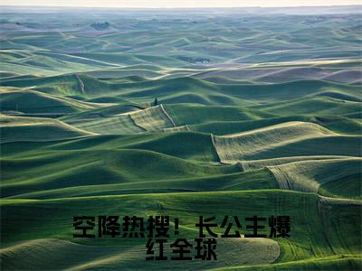 顾南烟战凌风免费阅读无弹窗大结局-空降热搜!长公主爆红全球最新全章节全文阅读免费阅读-笔趣阁