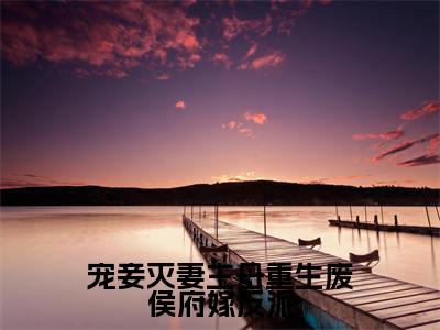 宠妾灭妻主母重生废侯府嫁反派(顾念初)老书虫推荐小说热文-宠妾灭妻主母重生废侯府嫁反派最新更新免费阅读