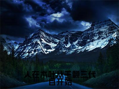 人在木叶从干翻三代目开始（落剑）全文免费阅读无弹窗大结局_人在木叶从干翻三代目开始全文大结局最新章节列表_笔趣阁