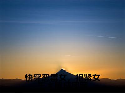 (路月桑莫)全文免费阅读无弹窗大结局_快穿恶毒女,抱紧女主大腿成团宠最新章节列表_笔趣阁
