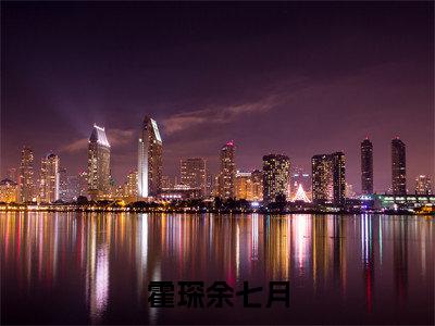 余七月霍琛小说(霍琛余七月)全文免费阅读无弹窗大结局_余七月霍琛小说最新章节列表