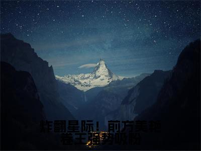炸翻星际！前方美艳卷王强势吸粉全文（洛寸霍安）全文免费阅读无弹窗大结局_洛寸霍安最新章节列表_笔趣阁（炸翻星际！前方美艳卷王强势吸粉）