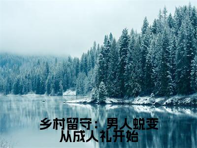 周远李芬芬最新完结免费阅读-乡村留守:男人蜕变从成人礼开始悬疑小说在线阅读