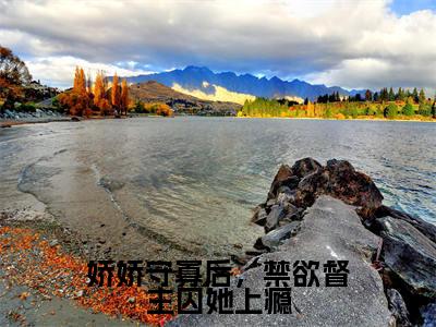 娇娇守寡后,禁欲督主囚她上瘾(苏媞月萧鹤野)在线阅读-娇娇守寡后,禁欲督主囚她上瘾小说苏媞月萧鹤野完整版免费阅读