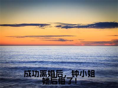 钟楚瑶林禹洲（成功离婚后，钟小姐她后悔了！）全文免费阅读无弹窗大结局_成功离婚后，钟小姐她后悔了！最新章节列表_笔趣阁
