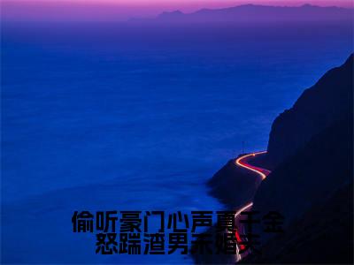 偷听豪门心声真千金怒踹渣男未婚夫在线阅读（盛月妍顾景祁）全文无弹窗大结局_盛月妍顾景祁全文在线阅读无弹窗