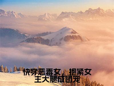 快穿恶毒女,抱紧女主大腿成团宠小说大结局完整版阅读,路月桑莫小说全文在线阅读