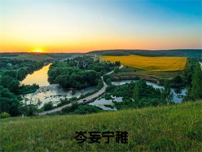 岑妄宁稚全文免费阅读无弹窗大结局_(宁稚岑妄)岑妄宁稚小说免费阅读完整版全文大结局