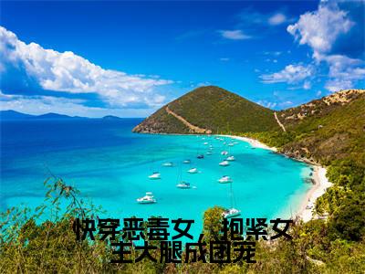 快穿恶毒女，抱紧女主大腿成团宠全文免费阅读（路月桑莫免费阅读无弹窗）快穿恶毒女，抱紧女主大腿成团宠最新章节列表