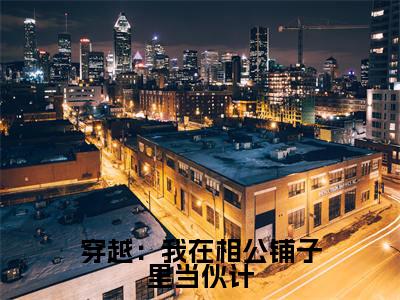 穿越:我在相公铺子里当伙计全集小说完整版大结局_祝景澜黄之桐完结版在线阅读