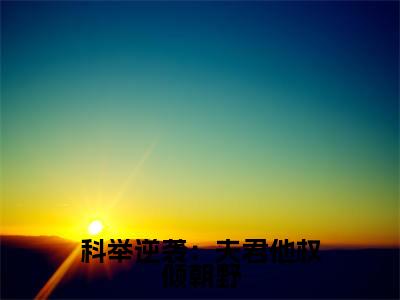 科举逆袭:夫君他权倾朝野(崔绵)全文小说在线阅读-科举逆袭:夫君他权倾朝野全章节最新阅读