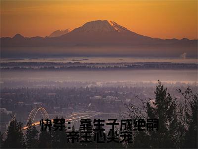 姜意的小说免费阅读(快穿:靠生子成绝嗣帝王心尖宠的小说免费阅读)全文完整版免费阅读-快穿:靠生子成绝嗣帝王心尖宠好书推荐
