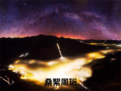 桑絮周珩小说全文(桑絮周珩)精选免费小说_桑絮周珩小说全文最新章节列表