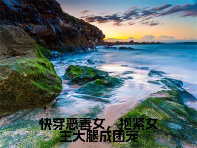 路月桑莫全文(快穿恶毒女,抱紧女主大腿成团宠)完整版小说阅读_快穿恶毒女,抱紧女主大腿成团宠全本列表免费笔趣阁(路月桑莫)