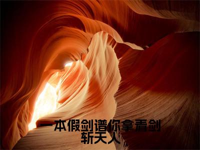一本假剑谱你拿着剑斩天人小说(萧无锋)全文免费阅读无弹窗大结局_(一本假剑谱你拿着剑斩天人)萧无锋最新章节列表