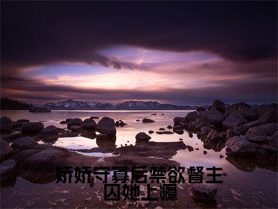 苏媞月萧鹤野(娇娇守寡后禁欲督主囚她上瘾)完整全文在线阅读_娇娇守寡后禁欲督主囚她上瘾小说全章节目录阅读(苏媞月萧鹤野)