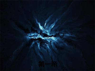 第一帝(胡天)全文免费阅读无弹窗大结局_第一帝最新章节列表