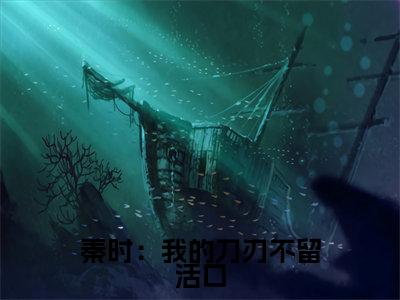 秦时:我的刀刃不留活口:雪女全文免费阅读无弹窗大结局_秦时:我的刀刃不留活口:雪女免费阅读