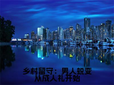 乡村留守:男人蜕变从成人礼开始(周远李芬芬)最新章节在线阅读-周远李芬芬小说乡村留守:男人蜕变从成人礼开始在哪里可以看