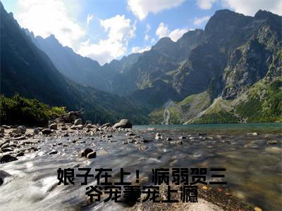 娘子在上!病弱贺三爷宠妻宠上瘾全文免费阅读无弹窗大结局_(贺知非晏十鸢在线阅读)娘子在上!病弱贺三爷宠妻宠上瘾最新章节完整版阅读