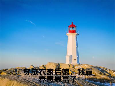 (穿成农家后娘,我靠养崽暴富了)顾竹青朱瑾之小说全文免费阅读无弹窗大结局_顾竹青朱瑾之(穿成农家后娘,我靠养崽暴富了)最新章节列表笔趣阁