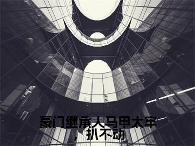 豪门继承人马甲太牢,扒不动陈愿傅京霆全文免费阅读无弹窗大结局_陈愿傅京霆(豪门继承人马甲太牢,扒不动)全文阅读_笔趣阁