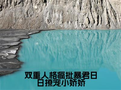 双重人格疯批暴君日日撩宠小娇娇小说（宋妧谢行之）全文免费阅读无弹窗_双重人格疯批暴君日日撩宠小娇娇高赞小说免费阅读笔趣阁（宋妧谢行之）