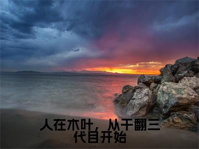 人在木叶,从干翻三代目开始全文免费完整版-小说人在木叶,从干翻三代目开始(落剑)已完结全集大结局
