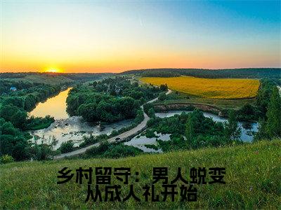 【新书】《乡村留守:男人蜕变从成人礼开始》全文免费阅读无弹窗大结局-周远李芬芬全文全章节免费阅读
