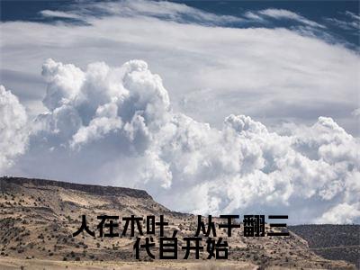落剑(人在木叶,从干翻三代目开始)全文免费阅读无弹窗大结局_落剑免费阅读最新章节列表_笔趣阁