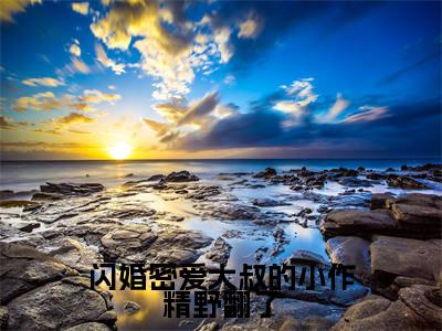 闪婚密爱大叔的小作精野翻了（何芊遥霍瑾誉）全文阅读无弹窗大结局_闪婚密爱大叔的小作精野翻了免费阅读无弹窗最新章节列表