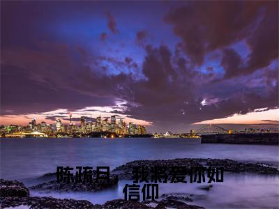 陈疏月,我将爱你如信仰(陈疏月江清寒)全文免费阅读无弹窗大结局_陈疏月,我将爱你如信仰免费阅读无弹窗最新章节列表_笔趣阁