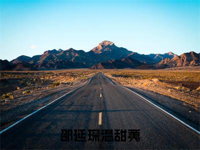 温甜荑邵延琛(邵延琛温甜荑)免费阅读无弹窗大结局-邵延琛温甜荑完整版最新阅读