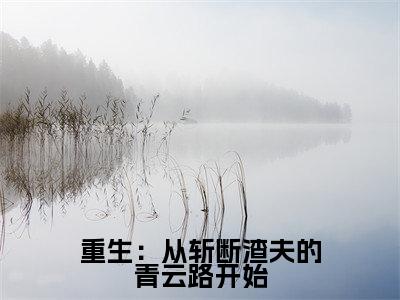 重生:从斩断渣夫的青云路开始全文(唐宛如周子越小说)全文免费阅读无弹窗大结局_重生:从斩断渣夫的青云路开始免费最新章节列表_笔趣阁(唐宛如周子越小说)