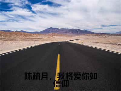 主角是陈疏月江清寒的小说-陈疏月,我将爱你如信仰全章节在线阅读